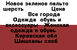 Новое зеленое пальто шерсть alvo 50-52 › Цена ­ 3 000 - Все города Одежда, обувь и аксессуары » Женская одежда и обувь   . Кировская обл.,Шишканы слоб.